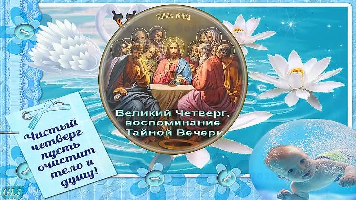 Какого числа чистый четверг в 24 году. Открытки с чистым четвергом. С великим четвергом открытки. Чистый четверг Великий четверг. Великий четверг картинки.