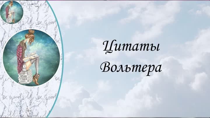 Цитаты Вольтера