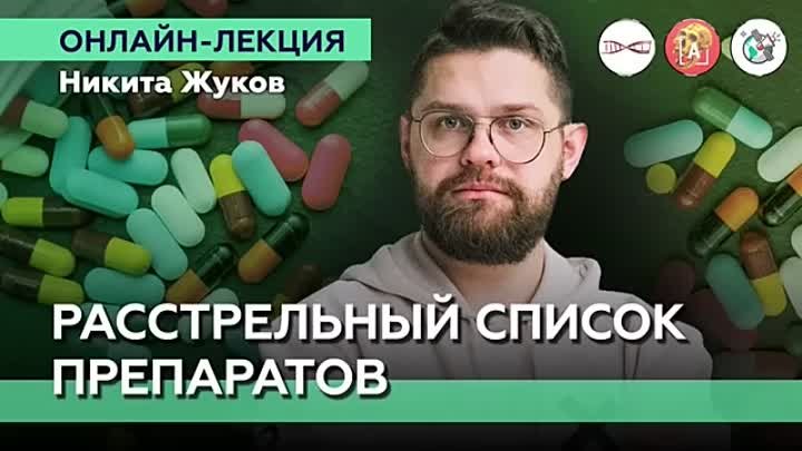 Расстрельный список препаратов. Никита Жуков. #Онлайн_лекция