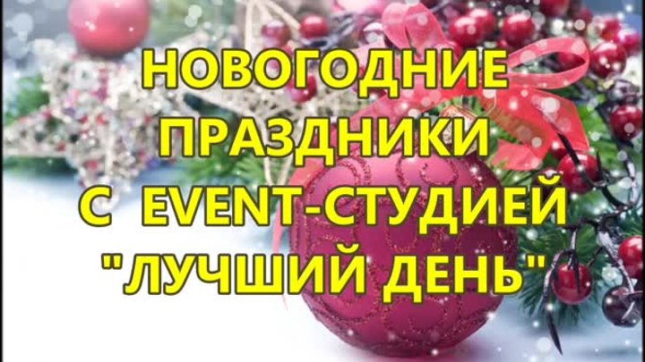 EVENT-студия Лучший день