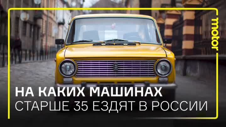 На каких машинах старше 35 ездят в России