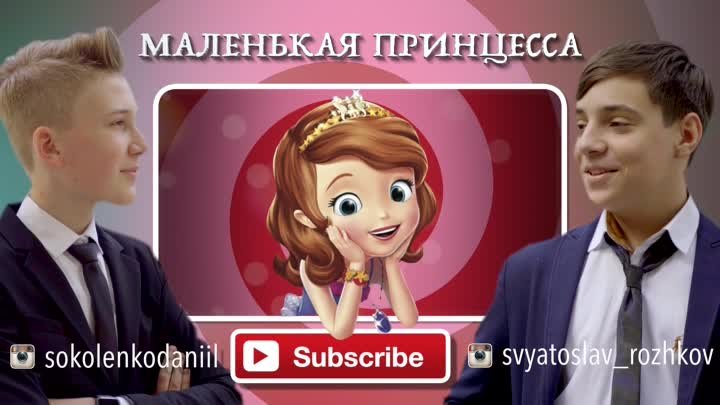 Даниил Соколенко & Святослав Рожков - Маленькая принцесса PROMO