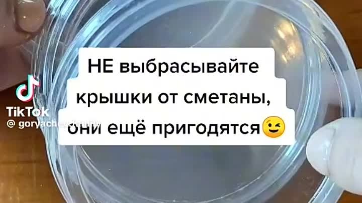 Идея с крышкой от сметаны