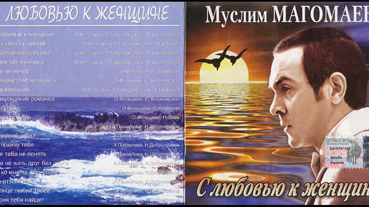 Элегия магомаев. Муслим Магомаев - с любовью к женщине (2003). Муслим Магомаев альбом с любовью к женщине 2003. Муслим Магомаев обложки альбомов. Муслим Магомаев обложка.