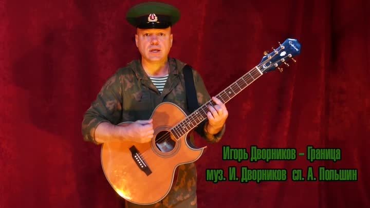 Игорь Дворников - Граница