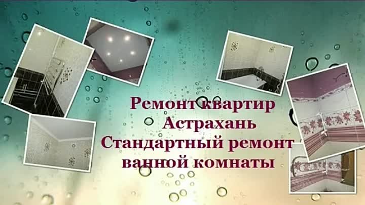 Стандартный ремонт ванных комнат Астрахань