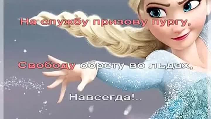 Видео песни отпусти. Отпусти и забудь. Холодное сердце отпусти и забудь. Песня Холодное сердце отпусти и забудь.