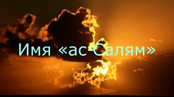 22. Имя «ас-Салям»