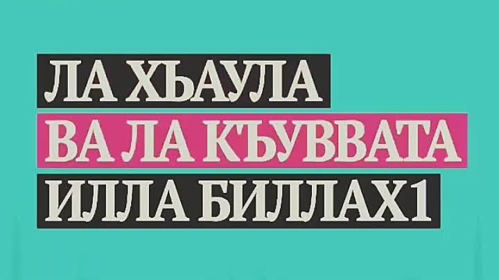 Ля хавля перевод. Ла ХАВЛА ва ла. Ла куввата илла. Лаа ХАВЛА куввата илла биллах. Ла ХАВЛА вала куввата илла Билла.