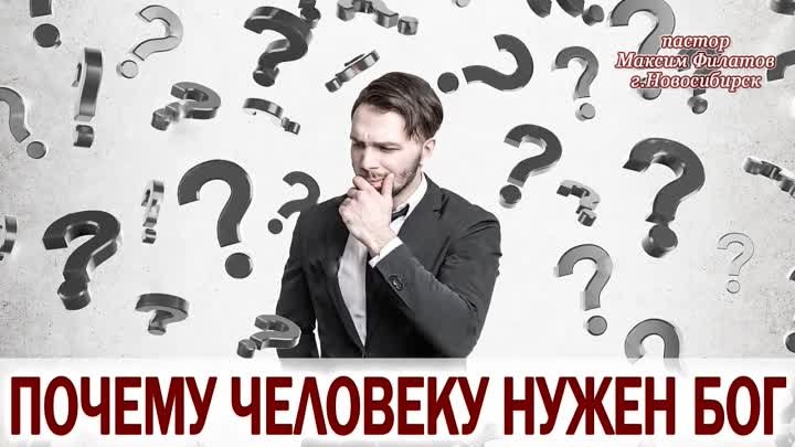 ПОЧЕМУ ЧЕЛОВЕКУ НУЖЕН БОГ? / ГЛУБОКОЕ СЛОВО!