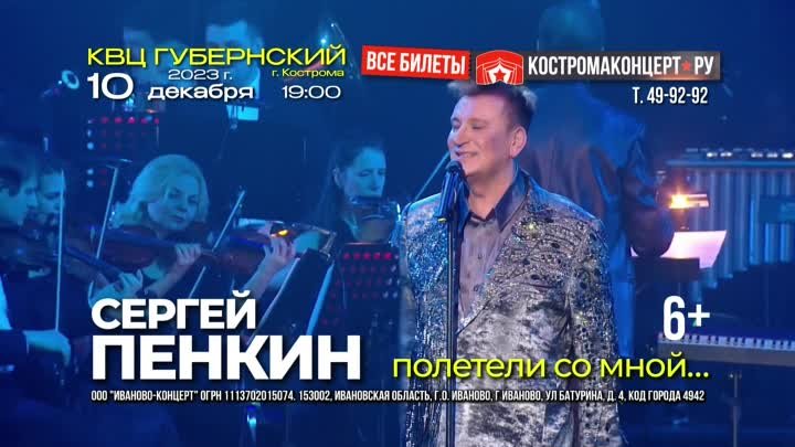 Сергей Пенкин — 10 декабря в Костроме