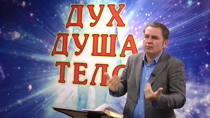Олег Ремез 6 урок Дух Душа Тело