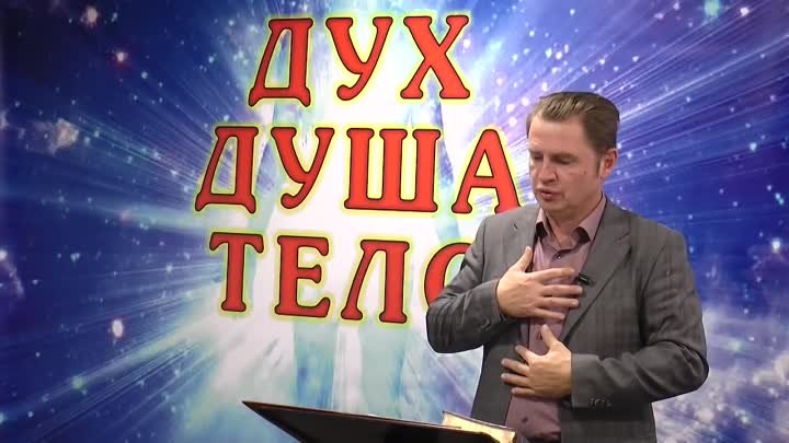 Олег Ремез 5 урок Дух Душа Тело