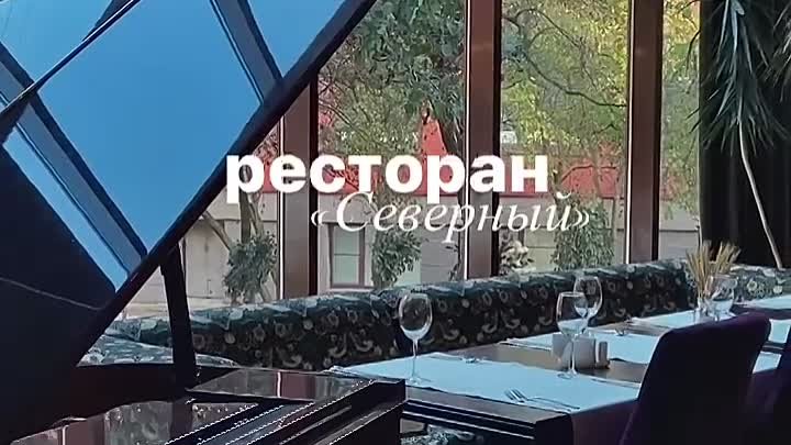 Ресторан "Северный"