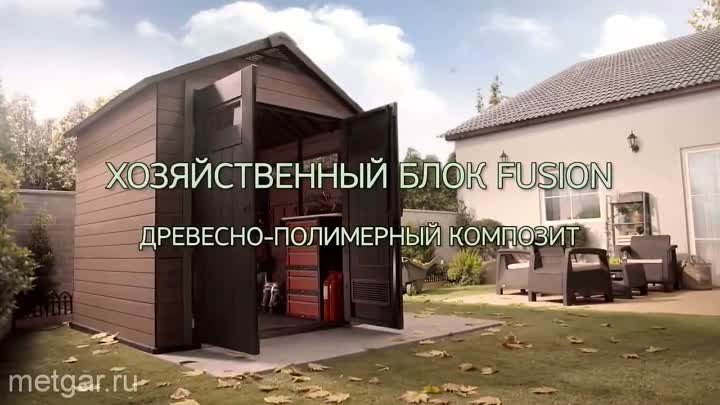 Сарай Keter Fusion - новинка из полимерного комппозита