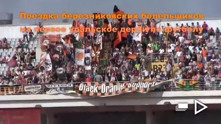 Поездка березниковских болельщиков на матч УРАЛ - АМКАР (17.08.2013)