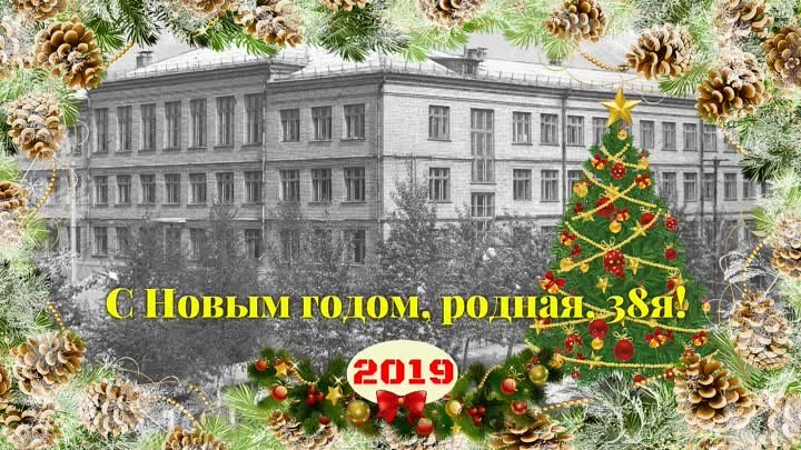 С Новым 2019 Годом, родная 38я