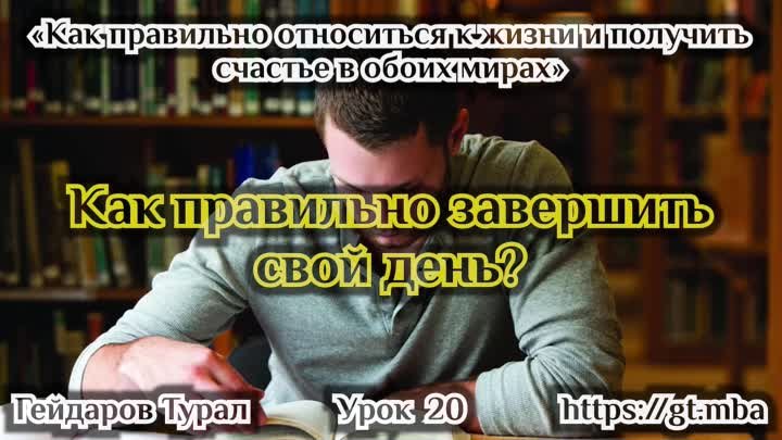 Как правильно относится к жизни и получить счастье. 20 урок.