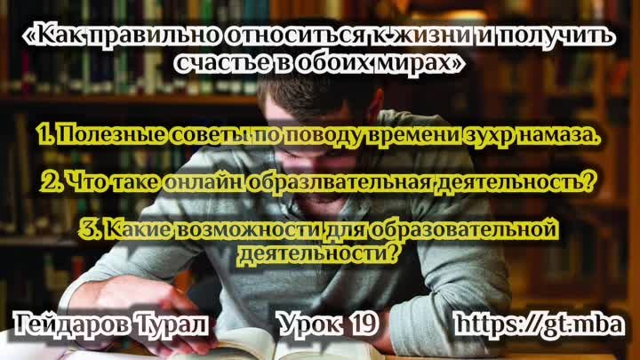 Как правильно относится к жизни и получить счастье. 19 урок.