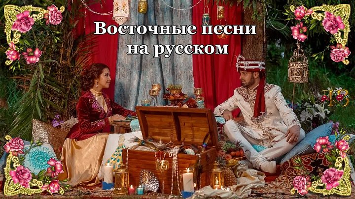 Восточная песня английская. Восточная композиция. На востоке песня. Восточные песни. Восточные песни на русском.