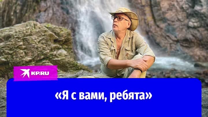 Я с вами, ребята