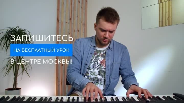 Бесплатный урок фортепиано в Москве