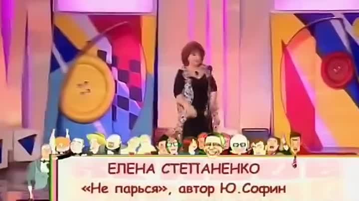 Елена Степаненко -Не парься
