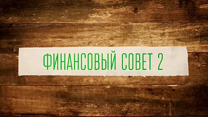 Важно знать! Сберегательный совет № 2