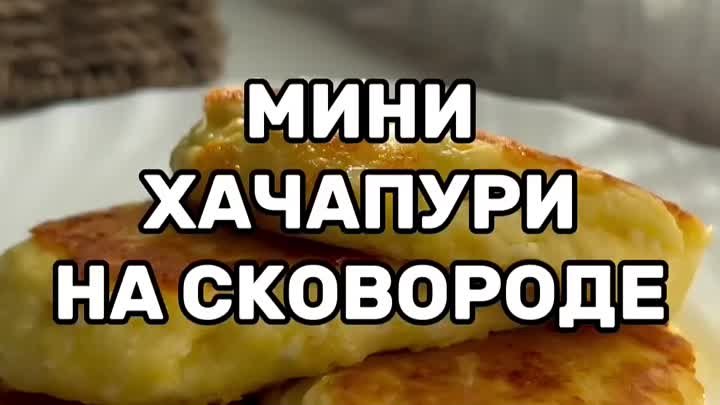 МИНИ ХАЧАПУРИ НА СКОВОРОДЕ!