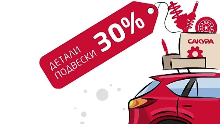 Распродажа деталей подвески_2019.mp4