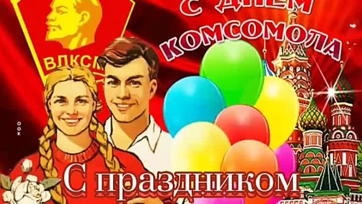 105 лет КОМСОМОЛУ!!!