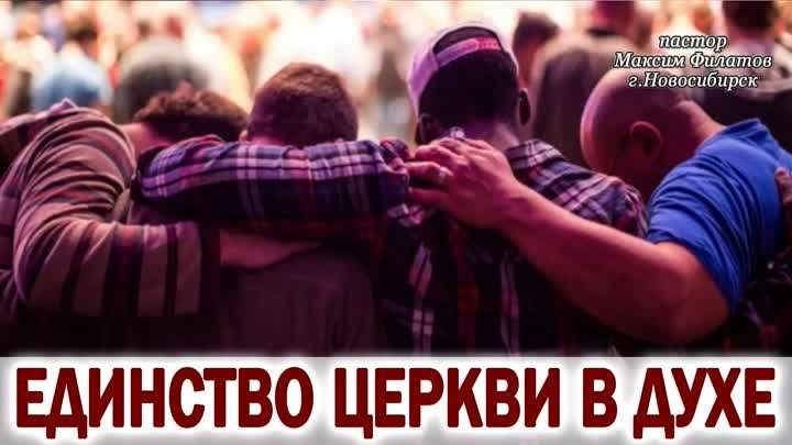 ЕДИНСТВО ЦЕРКВИ В ДУХЕ