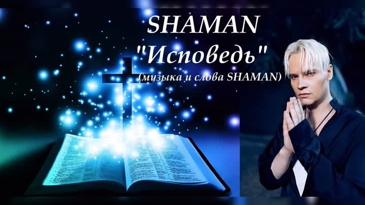 SHAMAN - "ИСПОВЕДЬ"