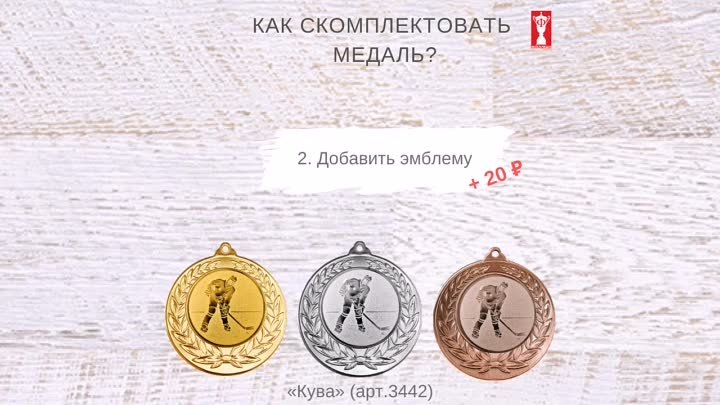 Как скомплектовать медаль АРТАНС?