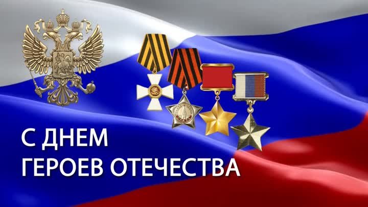 ОТКРЫТКА ДЕНЬ ГЕРОЕВ