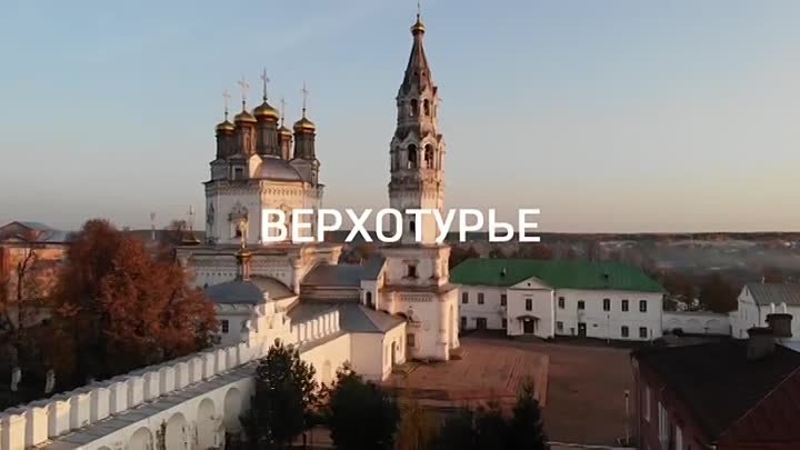Верхотурье - духовная столица Урала