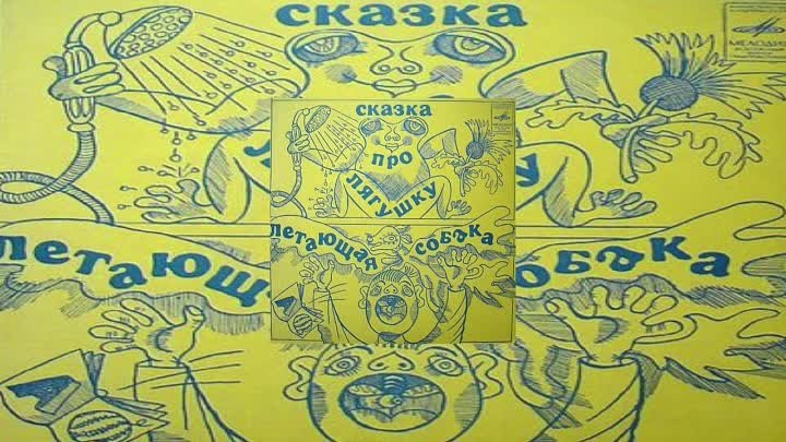 Сказки Про лягушку Летающая собака Мелодиия 1972 EP