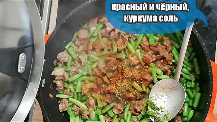 Поджарок со стрючковой фасолью