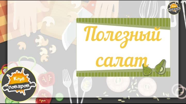 Полезный салат