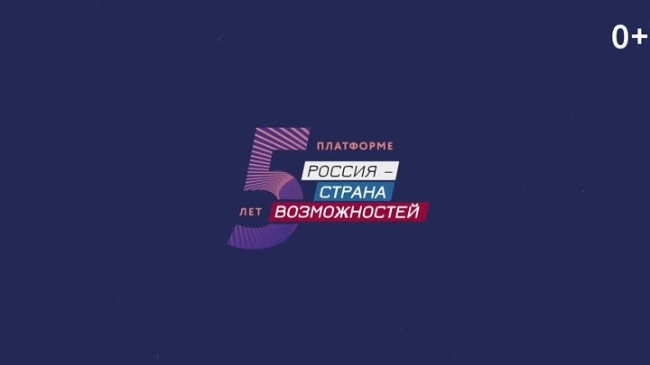 Россия — страна возможностей