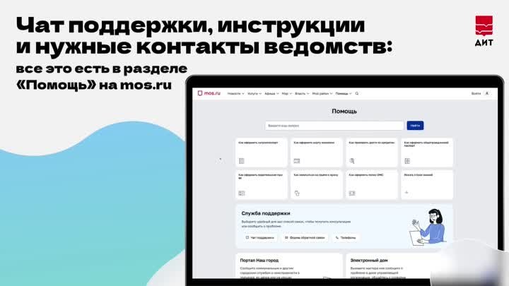 Помощь на mos.ru