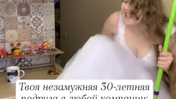 когда тебе 30 и ты незамужем