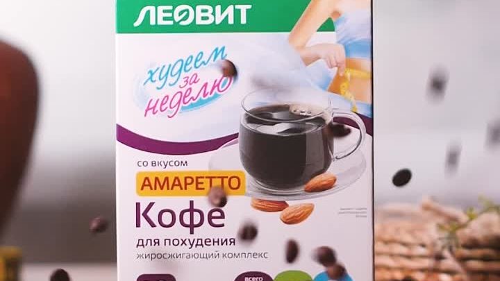 Леовит - кофе амаретто(final version)