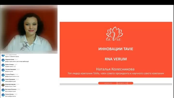 ИННОВАЦИИ TAVIE RNA VERUM