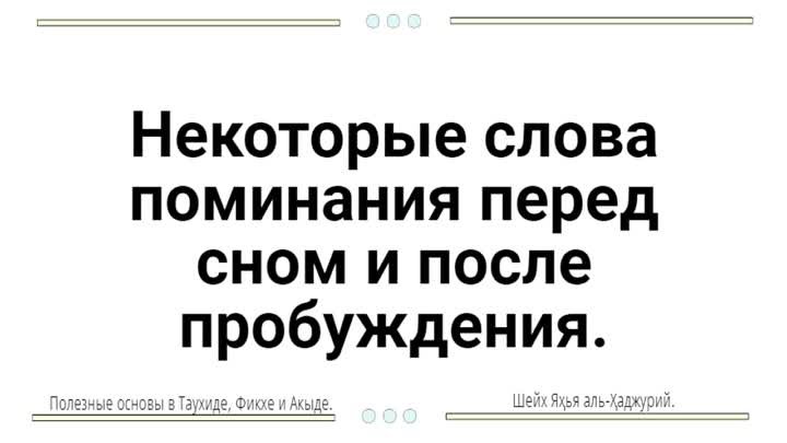 Некоторые слова поминания перед сном и после пробуждения.