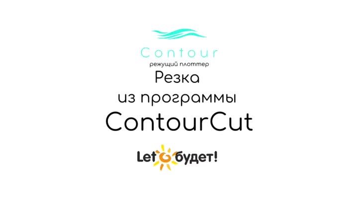 Резка из программы Contour Cut на режущем плоттере Contour