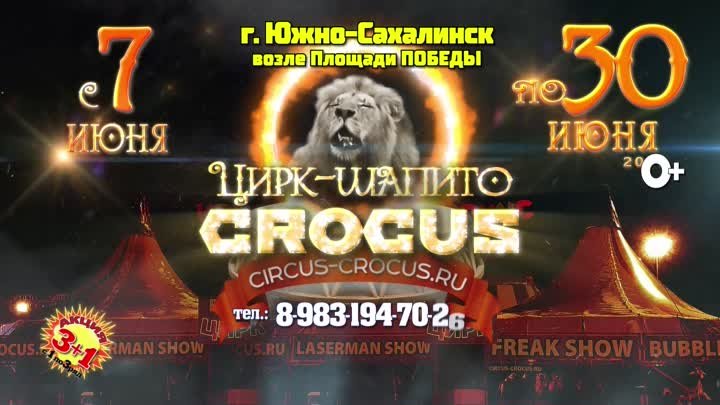 Цирк Крокус Южно-Сахалинск HD 30