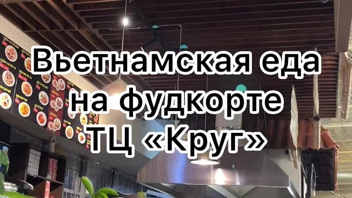 Вьетнамская еда Pho City на фудкорте ТЦ Круг