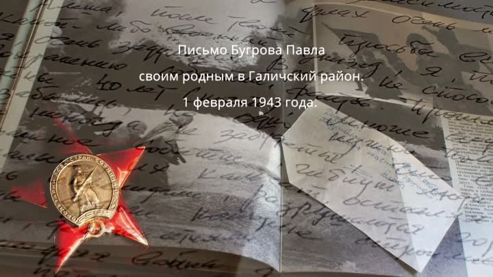 Письмо Бугрова Павла своим родным в Галичский район. 1 февраля 1943  ...