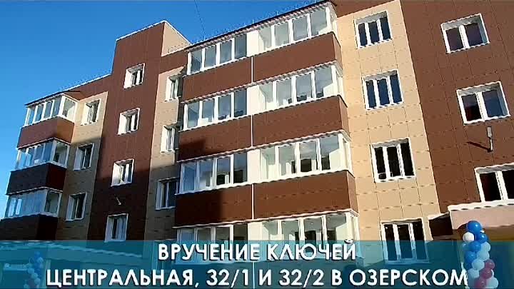 Вручение ключей Центральная, 32/1 и 32/2 в Озерском